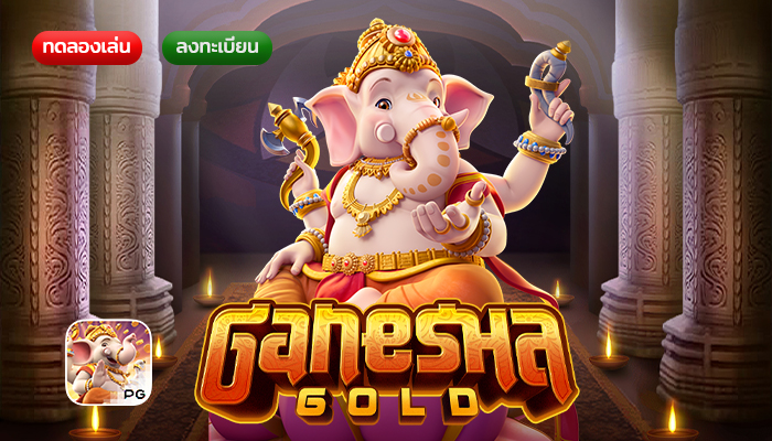 รีวิวเกมสล็อต Ganesha Gold จากค่ายเกม PGSLOT